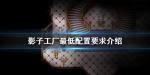 影子工厂配置要求高吗