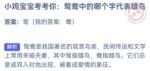 小鸡庄园最新答案9.9 鸳鸯哪个代表雄鸟