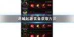 迷城起源装备怎么得