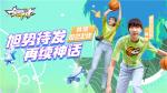 《全明星街球派对》首位女球员韩旭闪亮登场，中秋庆典即将开启！