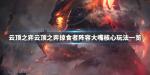 云顶之弈掠食者大嘴阵容搭配