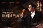 天籁之音！《原始传奇》谭咏麟亲自带你感受经典！