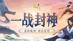 蜀门手游一战封神版本介绍