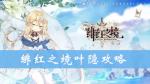 绯红之境叶隐怎么样 叶隐技能属性攻略