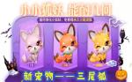 跑跑卡丁车手游三尾灵狐怎么得