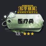 和平精英医疗兵称号怎么获得