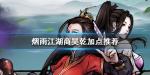 烟雨江湖商昊乾怎么培养