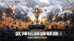 凌绝顶，现巅峰！《梦幻西游》手游武神坛巅峰联赛S3赛季10月8日高燃开战！