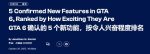 外媒盘点GTA6重磅新功能：第一名堪称打破传统！