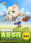 一起来捉妖限量套装猫青葱岁月获取方式