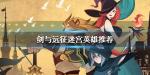 剑与远征迷宫英雄推荐 迷踪探险带什么英雄