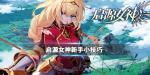 启源女神新手开局怎么玩 内测玩家也会看的新手攻略