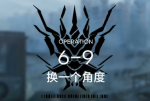 明日方舟6-9低配攻略
