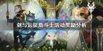 剑与远征角斗士硬币会清零吗
