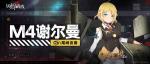灰烬战线DOLLS档案&mdash;&mdash;M4谢尔曼