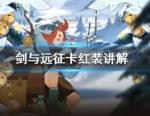 剑与远征怎么卡红装