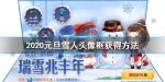 王者荣耀2020迎新雪球兑换获得技巧