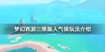 梦幻西游三维版人气值怎么刷