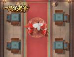 《一品官老爷》宴请八方，赢卷轴残卷与武力丹丸！