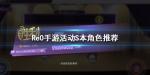 从零开始的异世界生活活动S本角色推荐