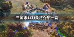 三国志14T1武将有哪些
