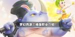 梦幻西游3D职业介绍