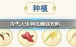 古代人生怎么种瓜赚钱