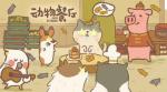 动物餐厅全客人解锁攻略