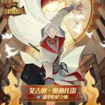剑与远征艾吉奥技能一览