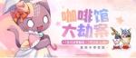 双生视界咖啡馆大劫案活动攻略