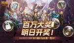 万元豪礼狂撒！魔域口袋版今日全民有奖！