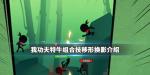 我功夫特牛移形换影秘籍攻略 组合技移形换影技巧
