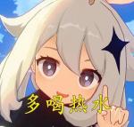 原神派蒙表情包分享