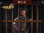 在《一品官老爷》里做包青天，还能教育亲手教育犯人？