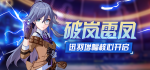 崩坏3破岚雷凤养成活动详解