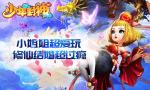 逍遥三界《少年封神》探索萌系修仙