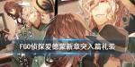 FGO侦探爱德蒙新章突入篇礼装图鉴