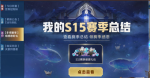 王者荣耀S15赛季感恩礼包领取