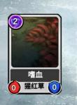 阿比斯之旅嗜血卡牌详解
