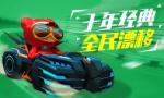 跑跑卡丁车手游尾流详解