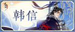 将略兵机命世雄， 苍黄钟室叹良弓《忘川风华录》手游韩信上线，韩信喵登场！