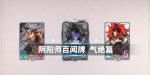 阴阳师百闻牌气绝攻略