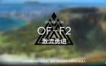 明日方舟火蓝之心OF-F2激流勇进打法攻略