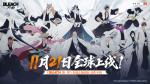 死火海全员上桌！境&middot;界 刀鸣公测定档11月21日！