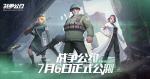 《战争公约》公测定档7月6日！开启你的战场故事！