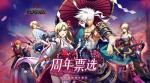 梦幻模拟战手游周年票选活动详情
