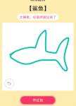 QQ画图红包鲨鱼画法详解