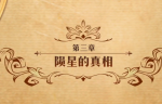 梦幻模拟战手游陨星的真相打法攻略