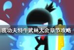 我功夫特牛武林大会攻略