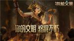 你的文明终将不朽！洪荒文明黎明终测7月开启